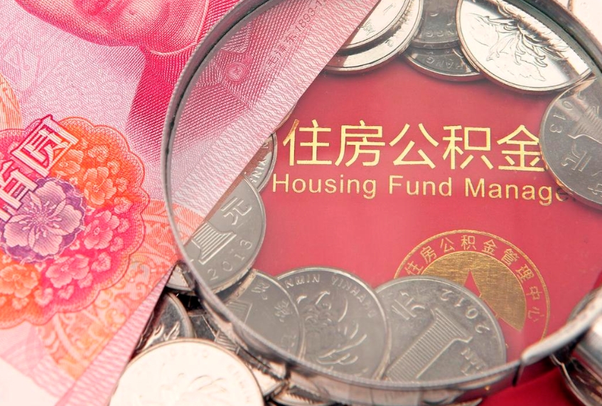 宜城住房公积金是从工资里扣吗（住房公积金是不是从工资扣）