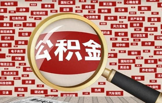 宜城急用钱怎么把公积金取出来（急用钱怎么把公积金取出来去哪个银行）